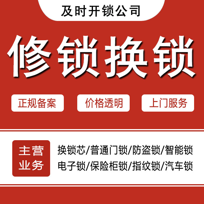 白山八道江区24小时上门 [开锁换锁修锁] 防盗门·保险柜·汽车锁